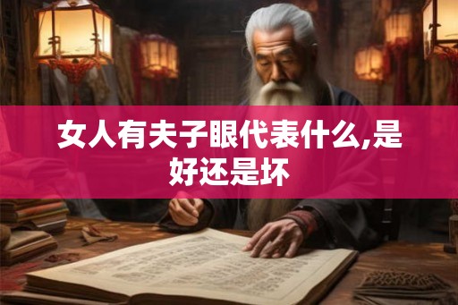 女人有夫子眼代表什么,是好还是坏