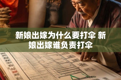 新娘出嫁为什么要打伞 新娘出嫁谁负责打伞