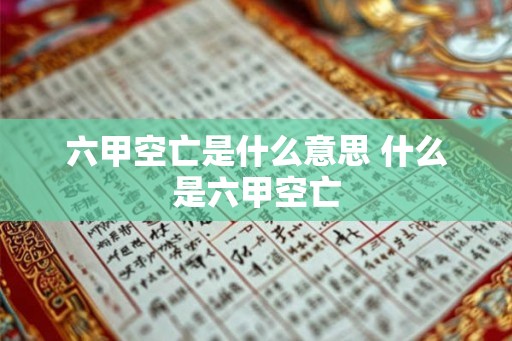 六甲空亡是什么意思 什么是六甲空亡