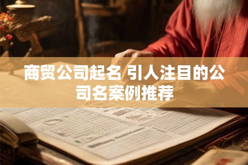 商贸公司起名 引人注目的公司名案例推荐