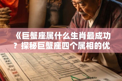 《巨蟹座属什么生肖最成功？探秘巨蟹座四个属相的优势与成功秘诀》