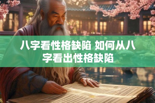 八字看性格缺陷 如何从八字看出性格缺陷