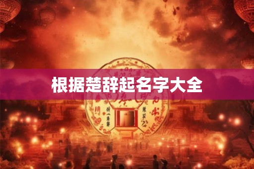 根据楚辞起名字大全