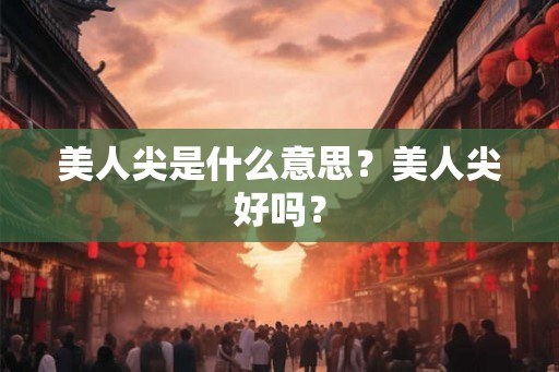 美人尖是什么意思？美人尖好吗？