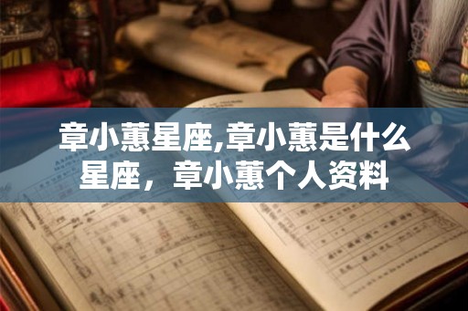 章小蕙星座,章小蕙是什么星座，章小蕙个人资料