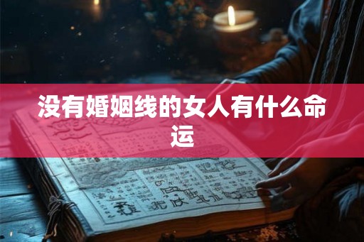 没有婚姻线的女人有什么命运