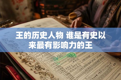 王的历史人物 谁是有史以来最有影响力的王