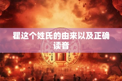瞿这个姓氏的由来以及正确读音