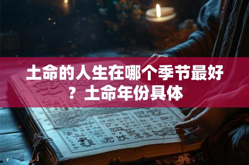 土命的人生在哪个季节最好？土命年份具体
