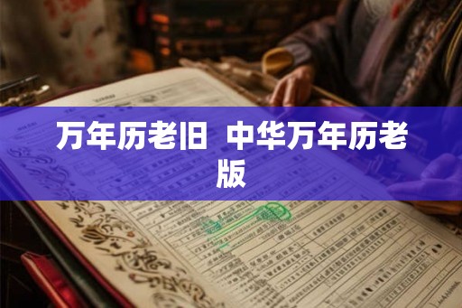 万年历老旧  中华万年历老版