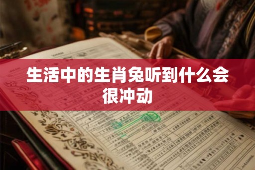 生活中的生肖兔听到什么会很冲动