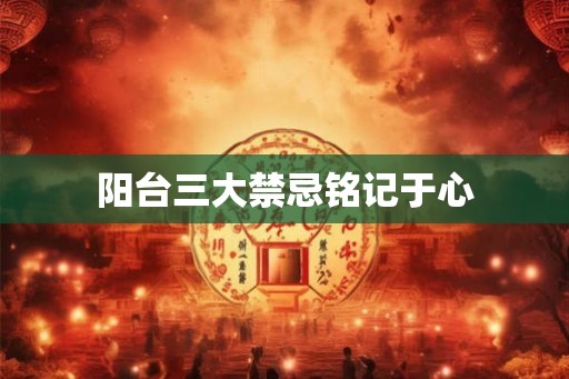 阳台三大禁忌铭记于心