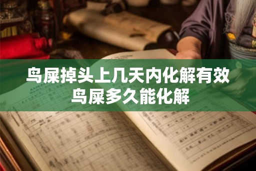 鸟屎掉头上几天内化解有效 鸟屎多久能化解