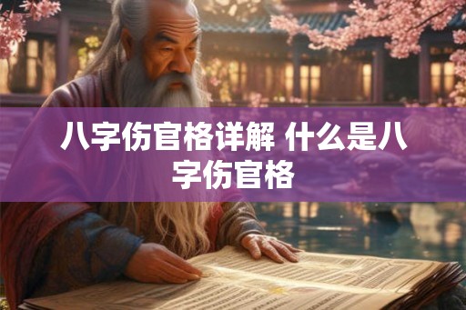 八字伤官格详解 什么是八字伤官格 八字伤官格详解 什么是八字伤官格