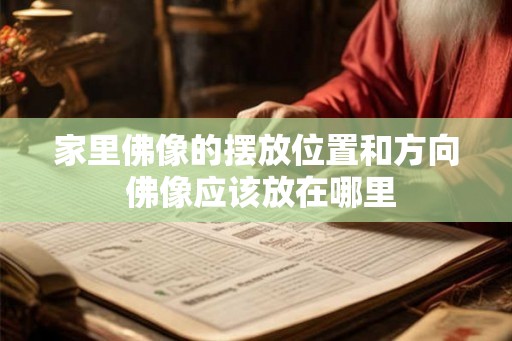 家里佛像的摆放位置和方向 佛像应该放在哪里