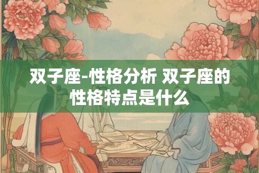 双子座-性格分析 双子座的性格特点是什么