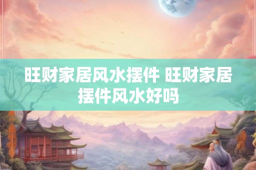 旺财家居风水摆件 旺财家居摆件风水好吗