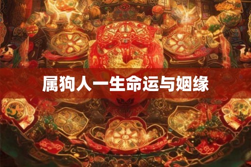 属狗人一生命运与姻缘