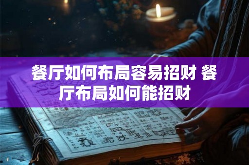 餐厅如何布局容易招财 餐厅布局如何能招财