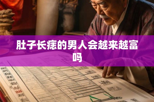 肚子长痣的男人会越来越富吗