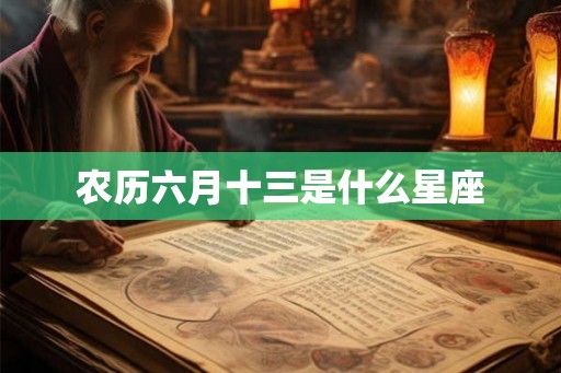 农历六月十三是什么星座