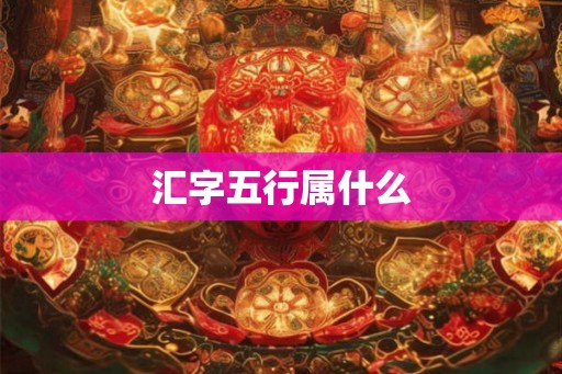 汇字五行属什么
