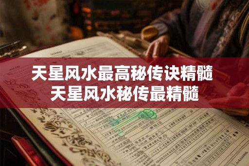 天星风水最高秘传诀精髓 天星风水秘传最精髓