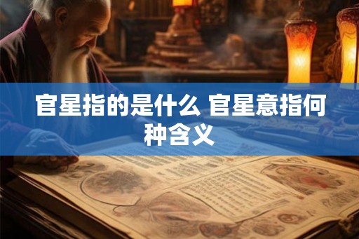 官星指的是什么 官星意指何种含义