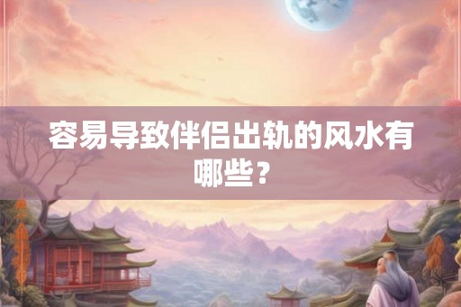容易导致伴侣出轨的风水有哪些？