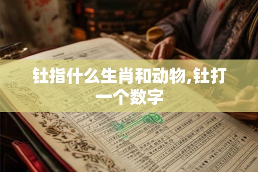 钍指什么生肖和动物,钍打一个数字