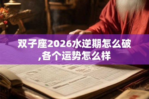 双子座2026水逆期怎么破,各个运势怎么样