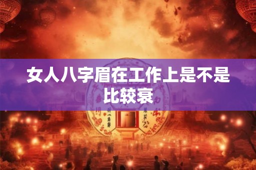 女人八字眉在工作上是不是比较衰