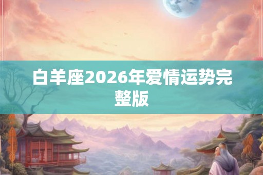 白羊座2026年爱情运势完整版