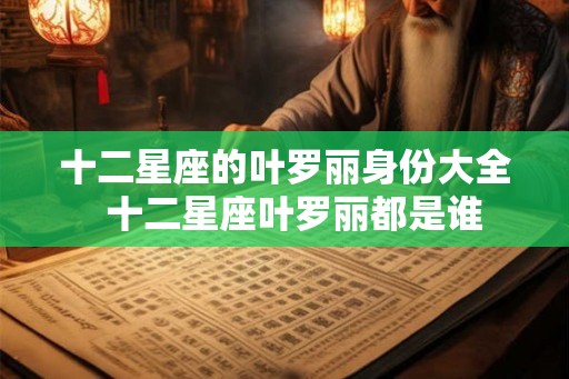 十二星座的叶罗丽身份大全 十二星座叶罗丽都是谁 十二星座的叶罗丽身份大全 十二星座叶罗丽都是谁