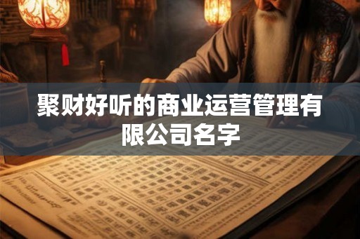 聚财好听的商业运营管理有限公司名字