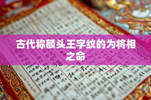 古代称额头王字纹的为将相之命