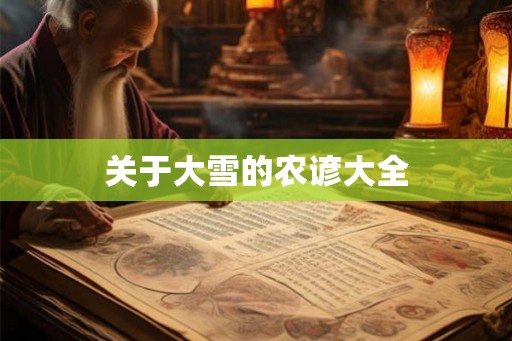 关于大雪的农谚大全 关于大雪的农谚大全