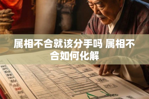 属相不合就该分手吗 属相不合如何化解