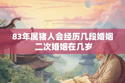 83年属猪人会经历几段婚姻 二次婚姻在几岁