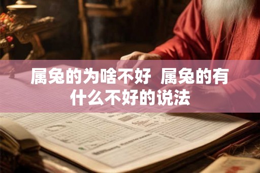 属兔的为啥不好  属兔的有什么不好的说法
