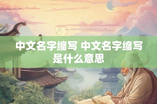 中文名字缩写 中文名字缩写是什么意思
