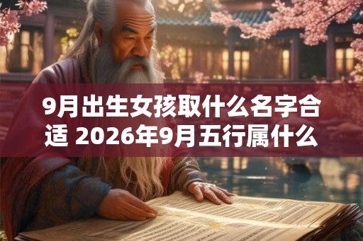 9月出生女孩取什么名字合适 2026年9月五行属什么