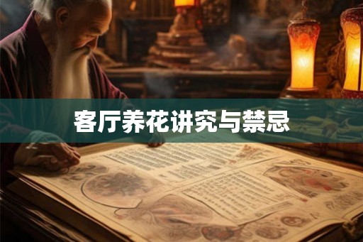 客厅养花讲究与禁忌