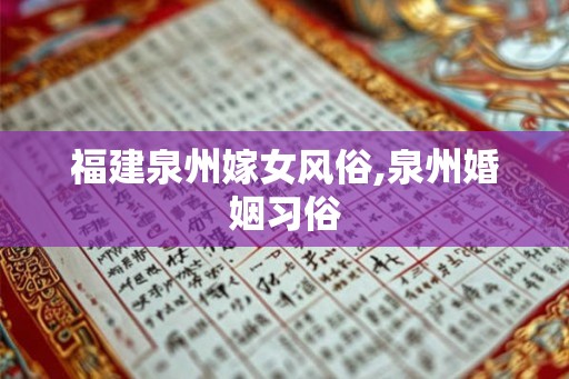 福建泉州嫁女风俗,泉州婚姻习俗