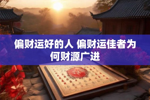 偏财运好的人 偏财运佳者为何财源广进