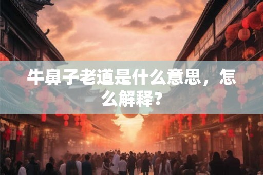 牛鼻子老道是什么意思，怎么解释？