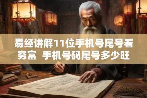 易经讲解11位手机号尾号看穷富  手机号码尾号多少旺财