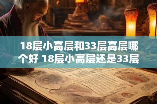 18层小高层和33层高层哪个好 18层小高层还是33层高层更优