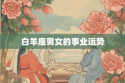 白羊座男女的事业运势