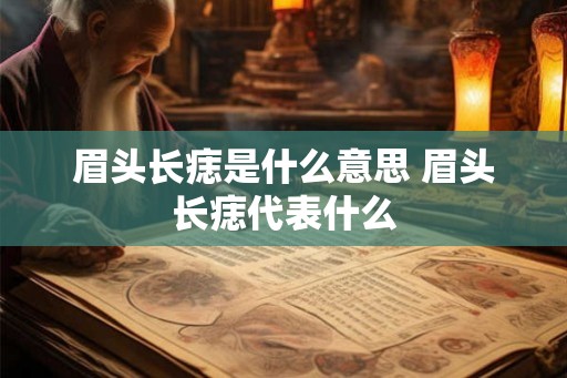 眉头长痣是什么意思 眉头长痣代表什么